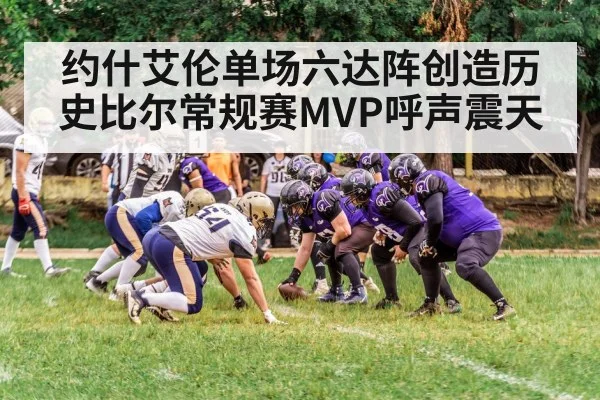 约什艾伦单场六达阵创造历史比尔常规赛MVP呼声震天