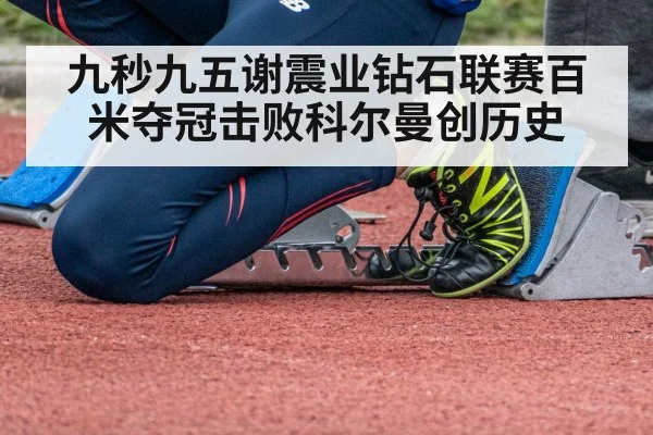 九秒九五谢震业钻石联赛百米夺冠击败科尔曼创历史