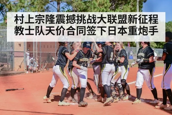 baseball home run celebration