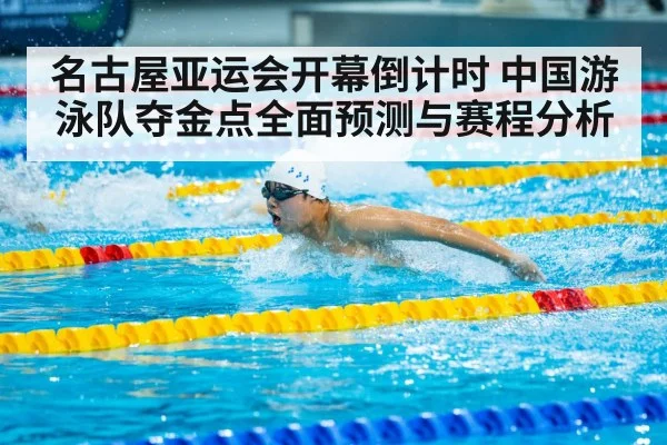 名古屋亚运会开幕倒计时 中国游泳队夺金点全面预测与赛程分析