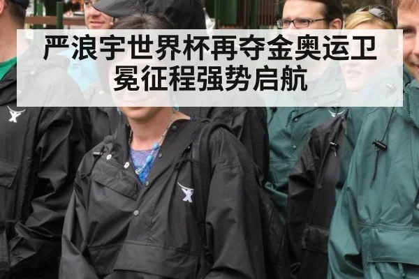 严浪宇世界杯再夺金奥运卫冕征程强势启航